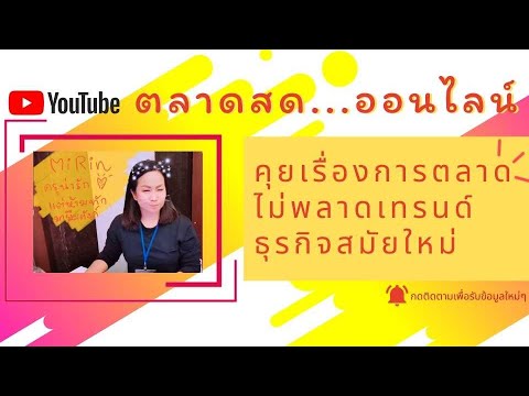 EP 02 : ดูเทรนผู้บริโภคสินค้าออนไลน์ เสริมประสิทธิภาพผู้ประกอบการ E-commerce ด้วย ปัญญาประดิษฐ์ AI