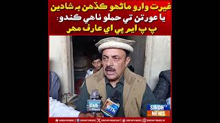 Ghairat waro mano kadhay bhi shadiyun ya auratun te hamlo nahee kando: PPP MPA Arif Mehr