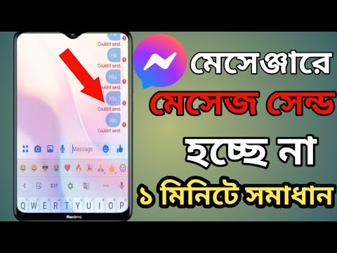 মেসেঞ্জারে মেসেজ Sand হয় না। Couldn't sand message in Messenger 2023। Couldn't sand message problem