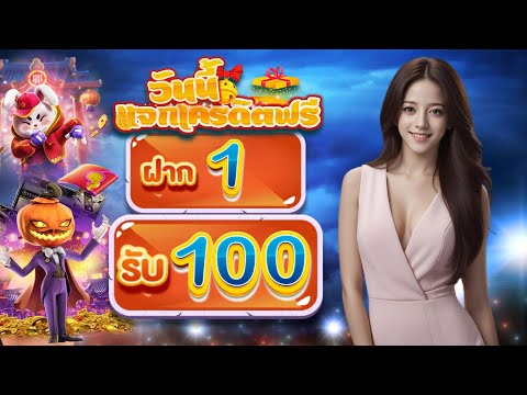 โปรสล็อต ฝาก1รับ100 ไม่ต้องทำเทิร์น เว็บตรง จ่ายจริง สล็อตฝาก5รับ100 ล่าสุด ถอนไม่อั้น