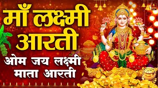 दिवाली स्पेशल - ॐ जय लक्ष्मी माता | Laxmi Mata Aarti | Mata Ki Aarti | Om Jai Laxmi Mata | Diwali