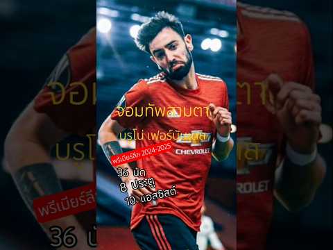 #บรูโน่ เฟอร์นันเดส #แมนยู #shorts #man Utd