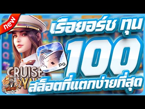 สล็อตpg สล็อตเว็บตรง สล็อตวอเลท สล็อตแตกดี | cruise royale + ทุน 100