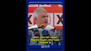 #foryou #shorts #slpolitics #news #nextlevelsl #ranilwickremesinghe #reel #srilanka