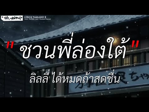 ชวนพี่ล่องใต้ - ลิลลี่ ได้หมดถ้าสดชื่น | ขวานบิ่น, สันละกะยา, นะหน้าทอง