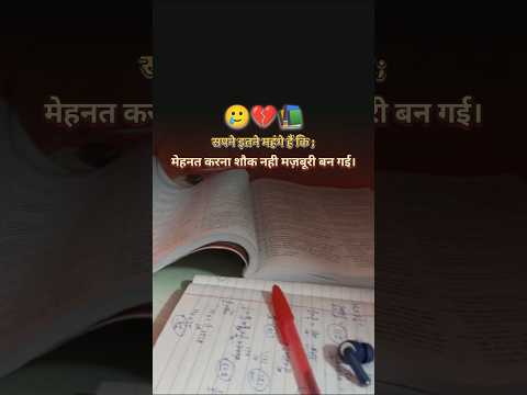 शौक नहीं मज़बूरी है #shorts #video #motivation #study #youtubeshorts
