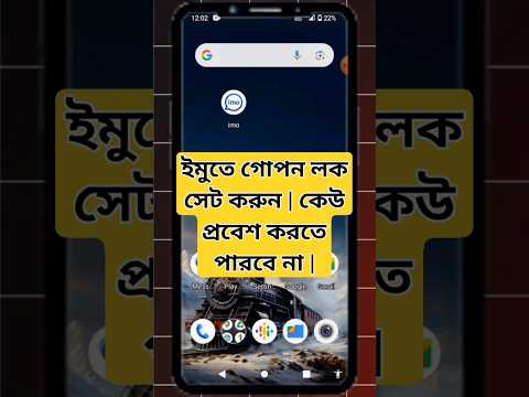 ইমুতে গোপন লক সেট করুন || কেউ প্রবেশ করতে পারবে না ||#imolock  #technique#tricks #shorts