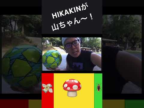 #HIKAKIN #がーどまん/山ちゃん〜！… #hiphop