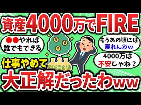 【2chお金スレ】資産4000万でのFIRE生活がマジで戻れないｗｗ【2ch有益スレ】