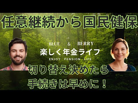 任意継続から国民健保への切り替えは　事前に手続きをしましょう