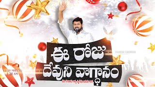 {18-12-2025 } ఈ రోజు దేవుని వాగ్ధానం ll TODAY'S GOD'S PROMISE ll BRO SHALEM RAJU GARU ll