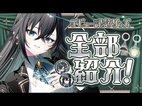 【雑談】グッズ紹介しながらみんなとおしゃべり【 #リズと雨宿り / ミリプロ 】