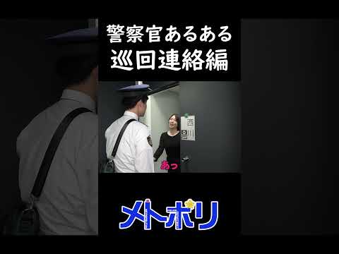 【メトポリ】警察官あるある #１１０ #巡回連絡 #警視庁 #shorts