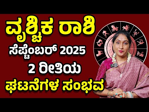 ಶಕ್ತಿ ನಿಮ್ಮ ಕೈಯಲ್ಲಿದೆ! ವೃಶ್ಚಿಕ ರಾಶಿ ಸೆಪ್ಟೆಂಬರ್  2025 | Vruschika Rashi September 2025 #horoscope