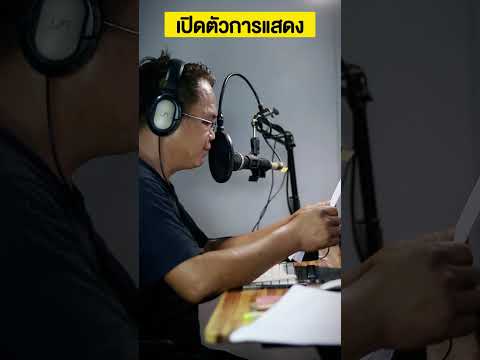 #ลงเสียงเปิดตัวการแสดง