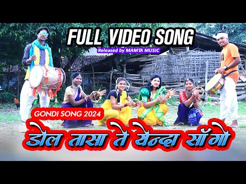 ढोल तासा ते येंदा नवा सांगो बाई गोंडी सॉंग 2024 | DHOL TASA TE YENDA SANGO BAI GONDI SONG | MAMTA MU