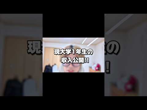 #収益公開 #月収公開 #おすすめにのりたい #づめってぃ #shorts #bts shortsvideo #大学生 #文系