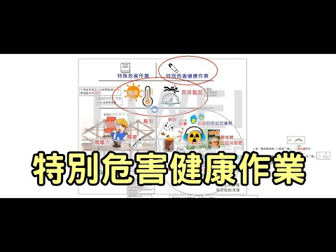 特別危害健康作業｜liwei職安圖像筆記