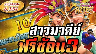 Treasures of Aztec : สล็อตPG สล็อตสาวถ้ำ ฟรีซ้อน3