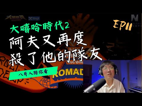 阿夫又再次殺了自己的隊友！這唱功我只能給滿分了啊！ reaction10 #大嘻哈時代2