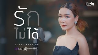 รักไม่ได้ - เฟิร์ส พรชิตา【COVER VERSION】