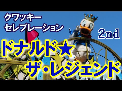 クワッキーセレブレーション★ドナルド・ザ・レジェンド２０２５【２nd／キャラ＆ダンサーたっぷり】♬ #ドナパル #ディズニーランド