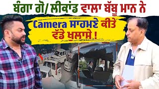 ਬੰਗਾ ਗੋ/ਲੀਕਾਂਡ ਵਾਲਾ ਬੱਬੂ ਮਾਨ ਨੇ Camera ਸਾਹਮਣੇ ਕੀਤੇ ਵੱਡੇ ਖੁਲਾਸੇ !