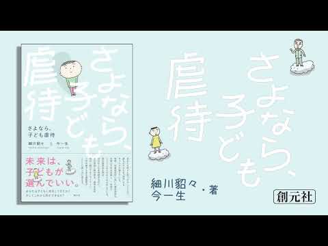 ブックトレイラー『さよなら、子ども虐待』