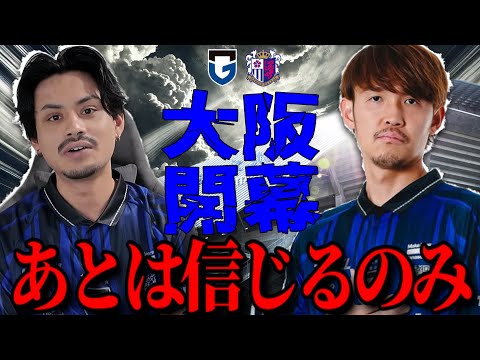 【ガンバ大阪】大阪ダービー直前！注目選手＆「楽しみ」と「怖い」が交互に来る感情を赤裸々に