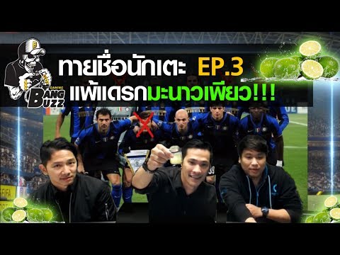 ทายชื่อนักบอล แพ้แดรกมะนาวเพียว!! [ทำเซียนเหมือนเรียนมา EP.3]