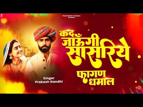 #video कद जाऊँगी सासरिये | Kad Jaungi Sasariye | Prakash Gandhi | Superhit Fagan Dhamal 2024 |