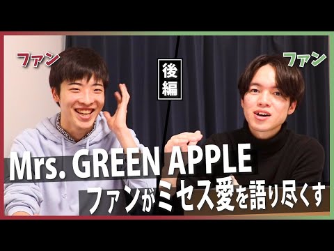 【Mrs. GREEN APPLE】ファンがミセスに魅了される理由を考えてみた【大森元貴は天才】（後編）