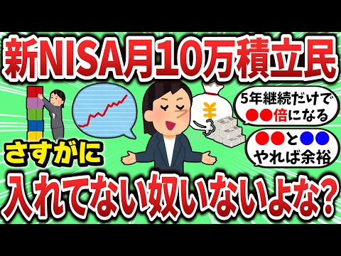 【2ch有益スレ】新NISAでまだ月10万入れてないやついないよな？