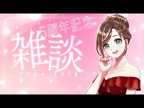 【雑談】5周年だよー！みんなと一緒におはなししたい✨【すず音】