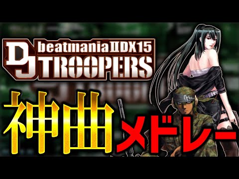 【BEMANI】BeatmaniaIIDX 15 TROOPERS 神曲メドレー【作業用】【弐寺】