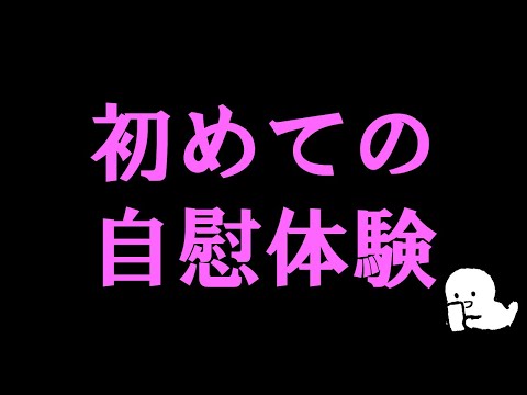 初めて1人でしたのはいつ？（３人の自慰体験談）