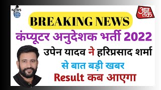 उपेन यादव वे हरिप्रसाद शर्मा के बीच 😱 !! Computer Teacher Result News 🔴!! Computer teacher Update 🔴