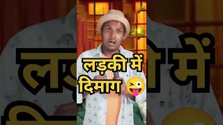 देखिए लड़की में दिमाग नही होती,#comedy #standup comedy show #kapilsharma।