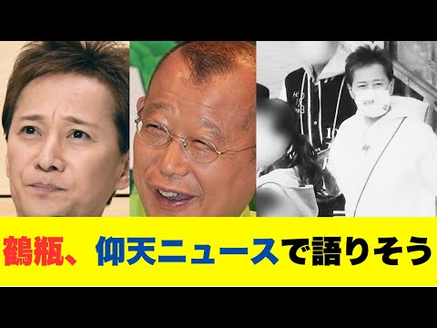 日テレ系「ザ！世界仰天ニュース」28日に中居正広さん降板後初の収録　司会の笑福亭鶴瓶が思い語るか