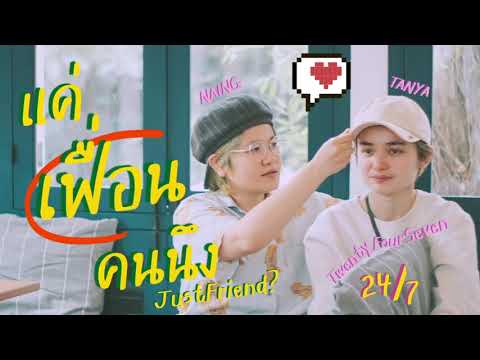 แค่เฟื่อนคนนึง (JustFriend?) - 24/7 [ OFFICIAL AUDIO ]