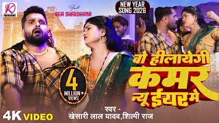 #video | वो हीलायेगी कमर न्यू ईयर में | #Khesari Lal Yadav, #Shilpi Raj | New Year Song 2026
