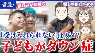 【ダウン症】養子として迎え入れた想いは？気持ちの整理がつかない家族も…当事者に聞く｜アベプラ