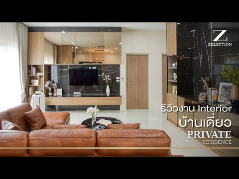 LuxLiving EP27 l รีวิวงาน PRIVATE RESIDENCE