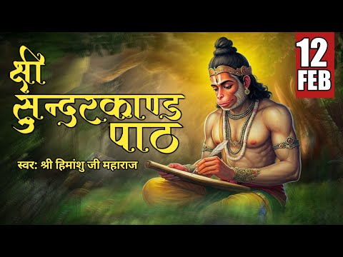 Live🔴 श्री सुन्दरकाण्ड पाठ || Sundarkand Path || Hanuman ji bhajan