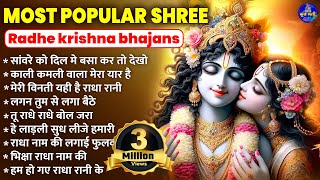 most popular shree radhe krishna bhajan~shree radhe radhe krishna bhajan~shree radhe krishna bhajan