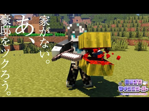 【マイクラ/ゲーム】雨夜の建築センスって奇才だよね.....【 #リズと雨宿り / #ミリ鯖 / ミリプロ 】