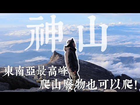 神山太美了吧，爬山廢物爬到快哭出來也甘願！東南亞最高峰爬起來！Mt.Kinabalu｜沙巴｜爬山｜馬來西亞