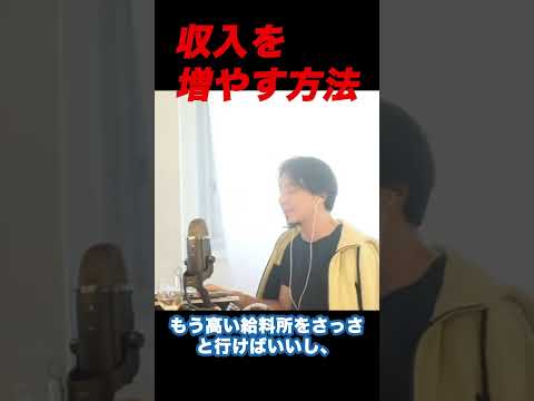 【ひろゆき】収入を増やす方法【ひろゆき切り抜き】