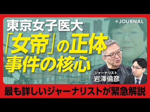 【東京女子医大の”女帝”逮捕】岩本絹子元理事長の逮捕情報は昨年夏から｜日本を代表する医大「だった」女子医大の凋落｜起立・お辞儀が強制される独裁体制｜岩本氏を捉えた”貴重映像”【岩澤倫彦】