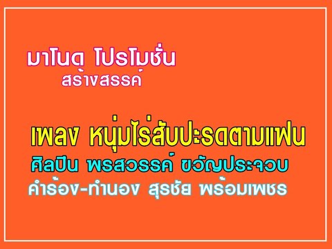 หนุ่มไร่สับปะรดตามแฟน